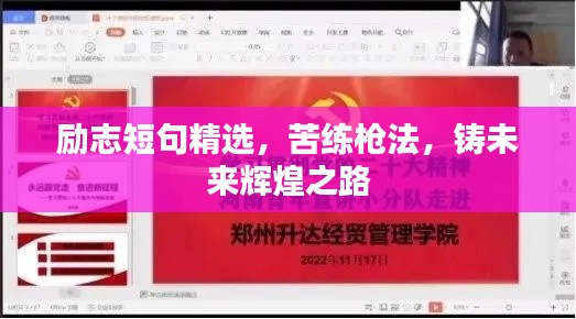 勵志短句精選，苦練槍法，鑄未來輝煌之路