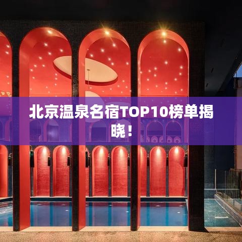北京溫泉名宿TOP10榜單揭曉！