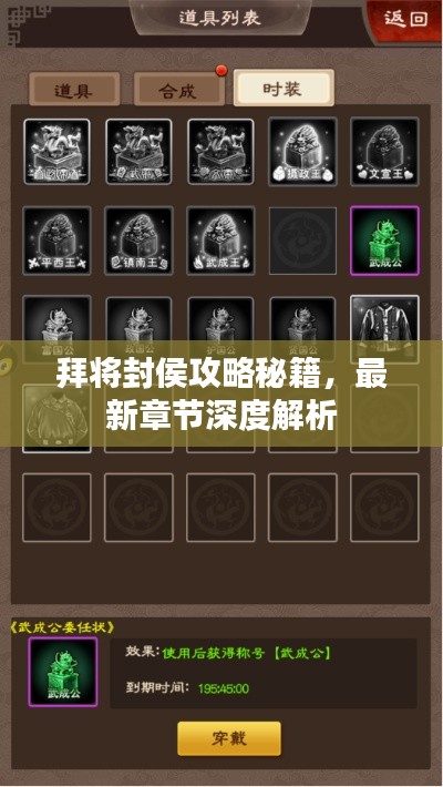 拜將封侯攻略秘籍，最新章節(jié)深度解析