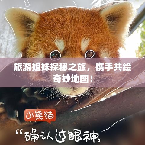 旅游姐妹探秘之旅，攜手共繪奇妙地圖！