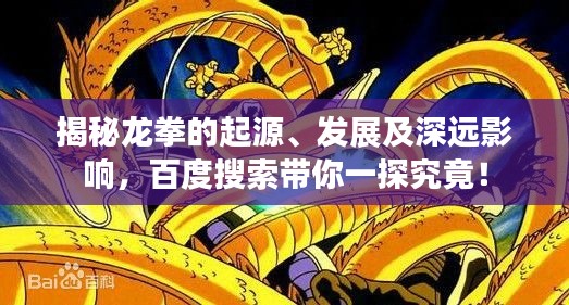 揭秘龍拳的起源、發(fā)展及深遠(yuǎn)影響，百度搜索帶你一探究竟！
