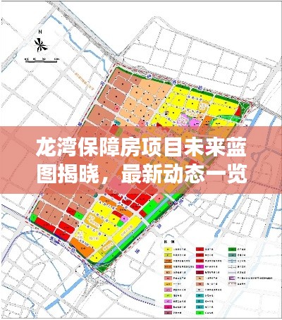 龍灣保障房項(xiàng)目未來藍(lán)圖揭曉，最新動態(tài)一覽無余