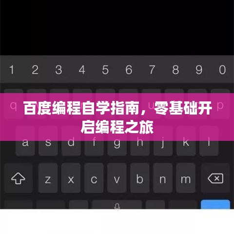 百度編程自學(xué)指南，零基礎(chǔ)開啟編程之旅