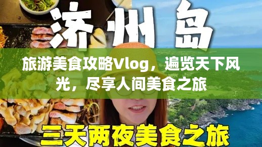旅游美食攻略Vlog，遍覽天下風(fēng)光，盡享人間美食之旅