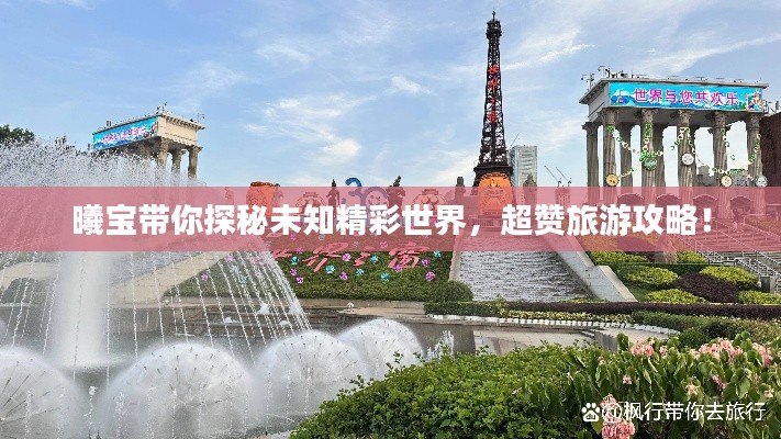 曦寶帶你探秘未知精彩世界，超贊旅游攻略！