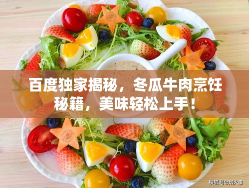 百度獨家揭秘，冬瓜牛肉烹飪秘籍，美味輕松上手！