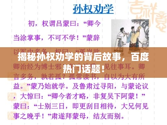 揭秘孫權(quán)勸學(xué)的背后故事，百度熱門話題！