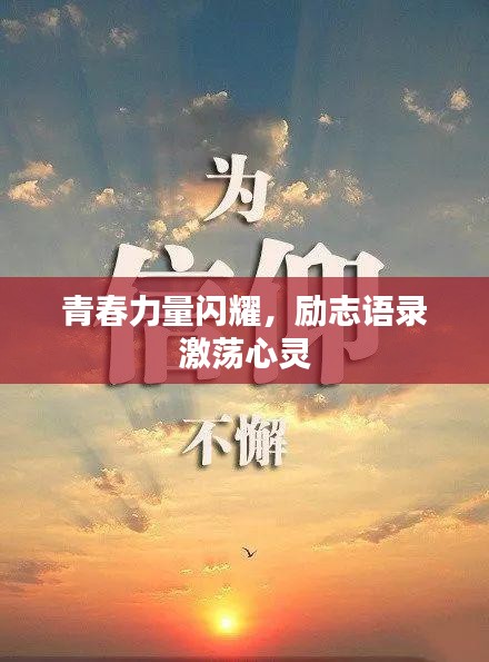 青春力量閃耀，勵志語錄激蕩心靈