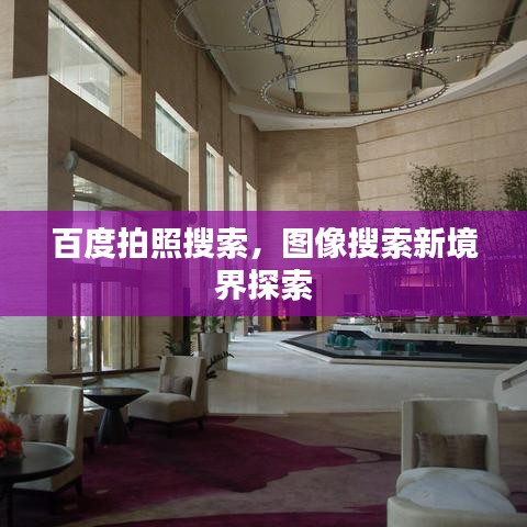 百度拍照搜索，圖像搜索新境界探索