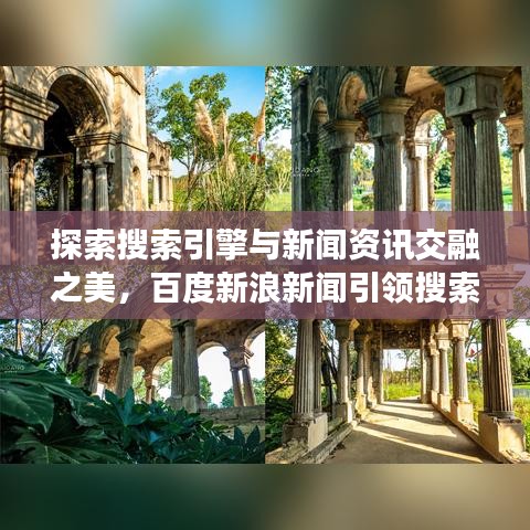 探索搜索引擎與新聞資訊交融之美，百度新浪新聞引領(lǐng)搜索潮流