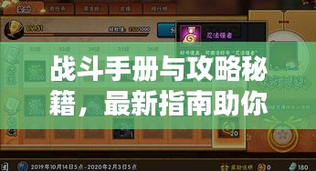戰(zhàn)斗手冊與攻略秘籍，最新指南助你輕松征戰(zhàn)四方！
