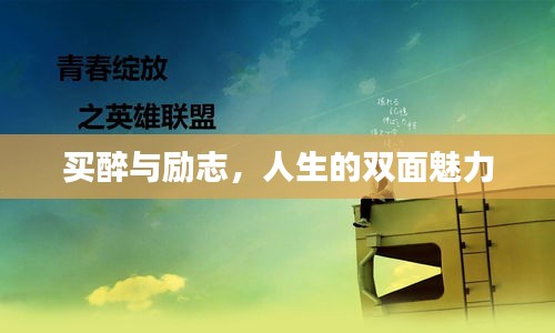 買醉與勵志，人生的雙面魅力
