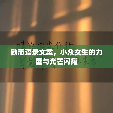 勵志語錄文案，小眾女生的力量與光芒閃耀