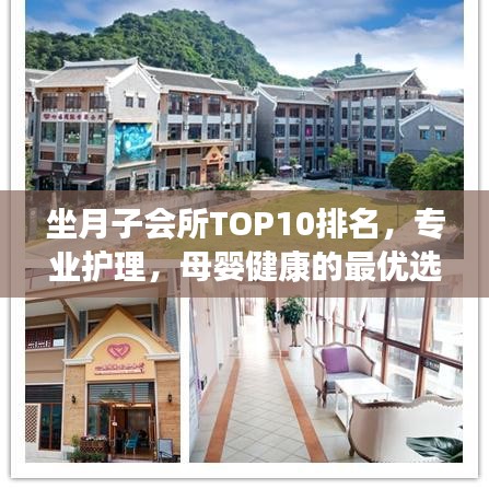 坐月子會所TOP10排名，專業(yè)護理，母嬰健康的最優(yōu)選擇之地