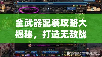 全武器配裝攻略大揭秘，打造無敵戰(zhàn)斗裝備，助你稱霸戰(zhàn)場！