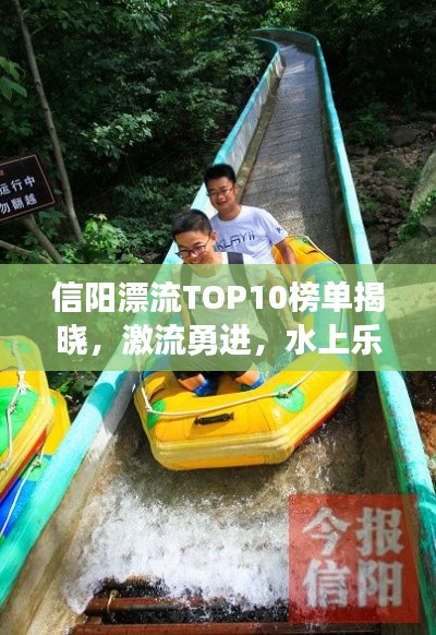 信陽漂流TOP10榜單揭曉，激流勇進，水上樂趣盡享！