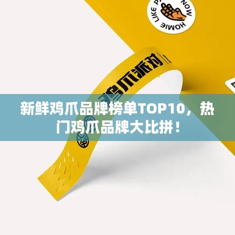新鮮雞爪品牌榜單TOP10，熱門雞爪品牌大比拼！