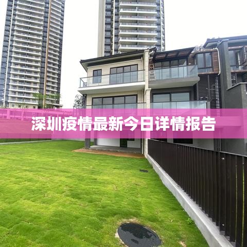 深圳疫情最新今日詳情報(bào)告