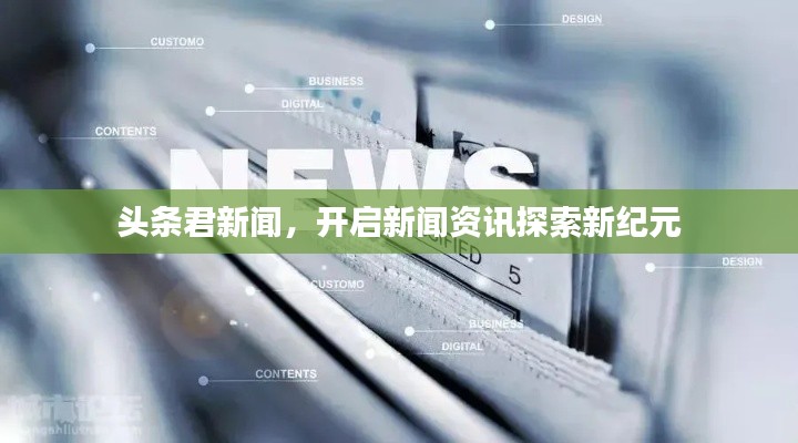 頭條君新聞，開啟新聞資訊探索新紀(jì)元