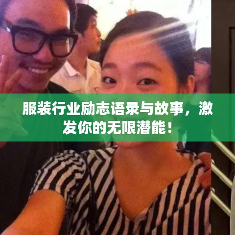 服裝行業(yè)勵志語錄與故事，激發(fā)你的無限潛能！