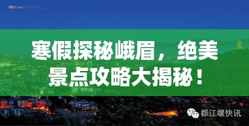 寒假探秘峨眉，絕美景點攻略大揭秘！
