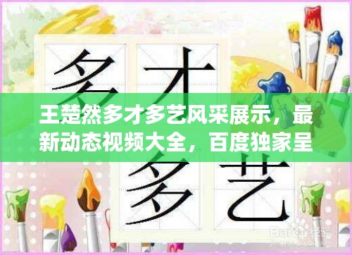 王楚然多才多藝風(fēng)采展示，最新動態(tài)視頻大全，百度獨(dú)家呈現(xiàn)！