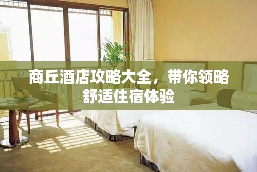 商丘酒店攻略大全，帶你領(lǐng)略舒適住宿體驗(yàn)