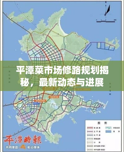 平潭菜市場(chǎng)修路規(guī)劃揭秘，最新動(dòng)態(tài)與進(jìn)展