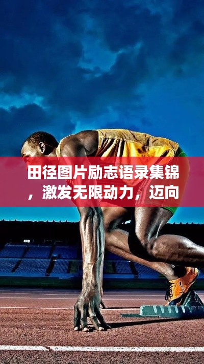 田徑圖片勵(lì)志語錄集錦，激發(fā)無限動(dòng)力，邁向成功之路！