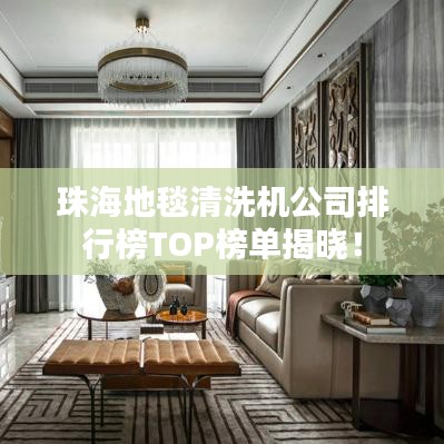 珠海地毯清洗機(jī)公司排行榜TOP榜單揭曉！