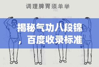 揭秘氣功八段錦，百度收錄標(biāo)準(zhǔn)下的吸睛標(biāo)題！