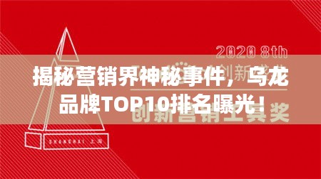 揭秘營銷界神秘事件，烏龍品牌TOP10排名曝光！