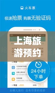 上海旅游預(yù)約攻略，暢游魔都，一攻略在手，無憂旅行！