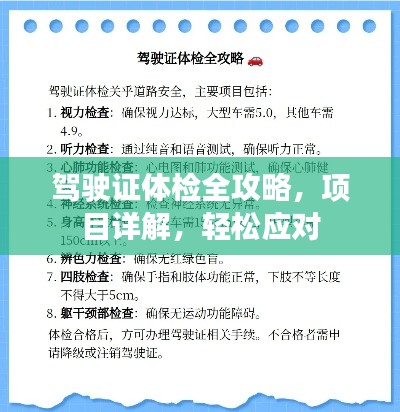 駕駛證體檢全攻略，項(xiàng)目詳解，輕松應(yīng)對(duì)