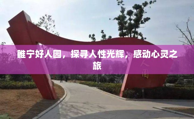 睢寧好人園，探尋人性光輝，感動心靈之旅