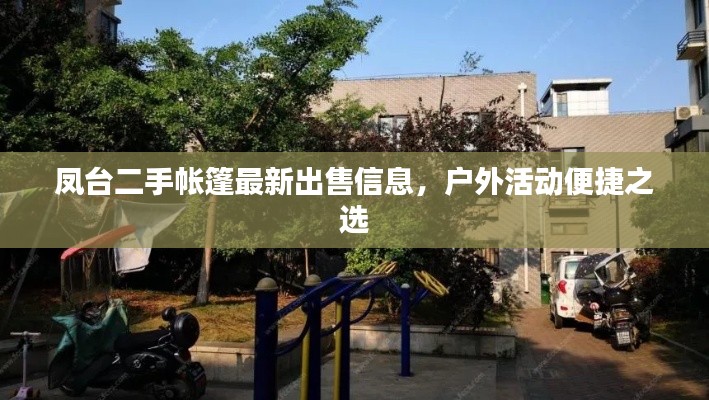鳳臺二手帳篷最新出售信息，戶外活動便捷之選