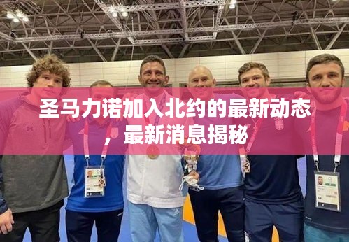 圣馬力諾加入北約的最新動態(tài)，最新消息揭秘
