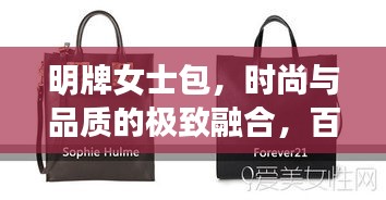 明牌女士包，時(shí)尚與品質(zhì)的極致融合，百度熱推之選！