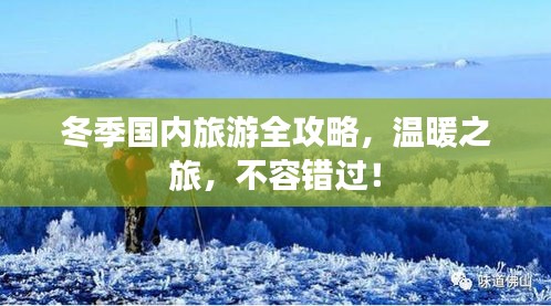冬季國內(nèi)旅游全攻略，溫暖之旅，不容錯過！