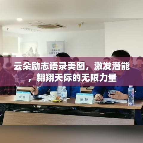 云朵勵志語錄美圖，激發(fā)潛能，翱翔天際的無限力量