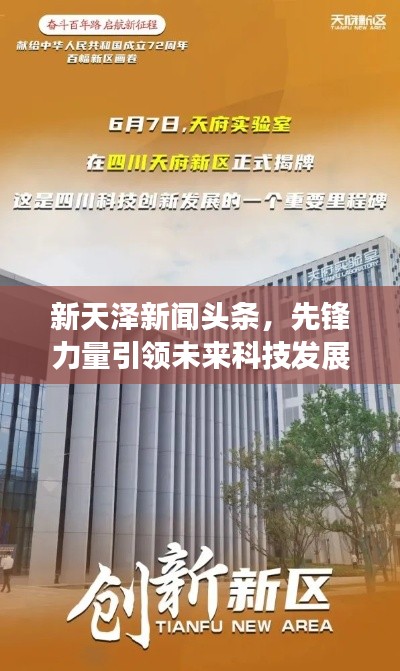 新天澤新聞?lì)^條，先鋒力量引領(lǐng)未來科技發(fā)展之路