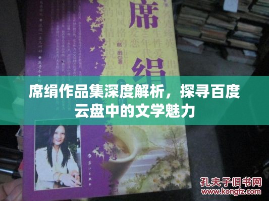 席絹?zhàn)髌芳疃冉馕?，探尋百度云盤中的文學(xué)魅力
