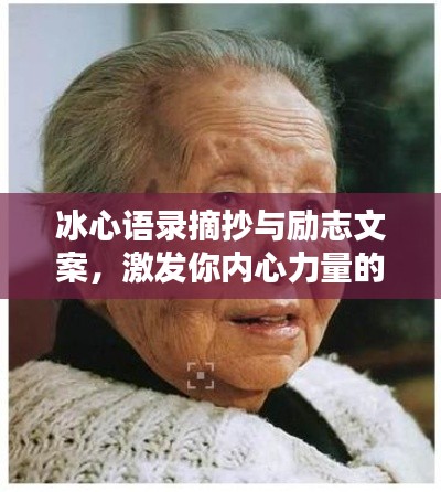 冰心語(yǔ)錄摘抄與勵(lì)志文案，激發(fā)你內(nèi)心力量的智慧箴言