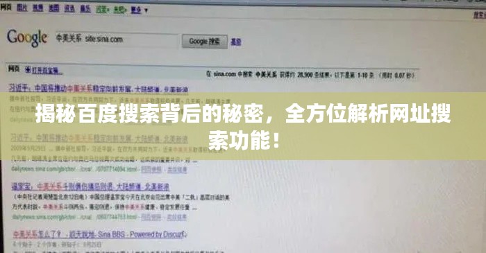 揭秘百度搜索背后的秘密，全方位解析網(wǎng)址搜索功能！