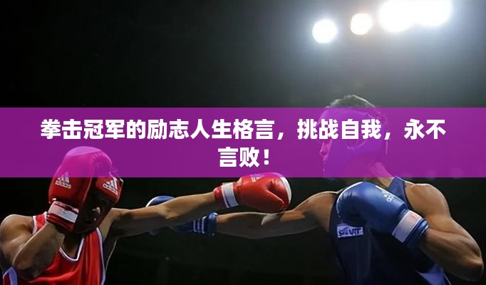 拳擊冠軍的勵志人生格言，挑戰(zhàn)自我，永不言??！