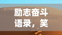 勵志奮斗語錄，笑中帶淚，輕松開啟人生新篇章！