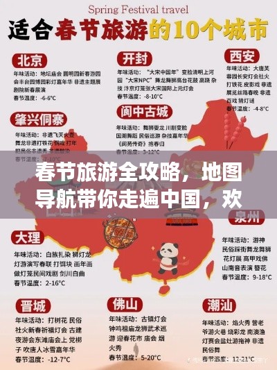 春節(jié)旅游全攻略，地圖導航帶你走遍中國，歡度佳節(jié)盛宴
