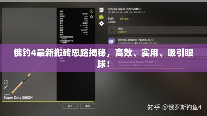 俄釣4最新搬磚思路揭秘，高效、實用、吸引眼球！