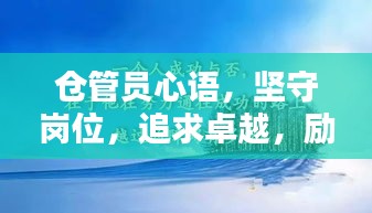 倉管員心語，堅(jiān)守崗位，追求卓越，勵志前行