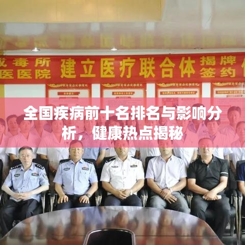 全國疾病前十名排名與影響分析，健康熱點揭秘